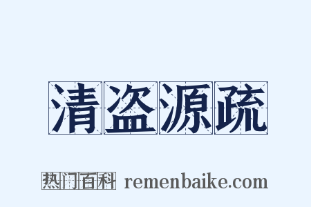 清盗源疏是什么意思的图片